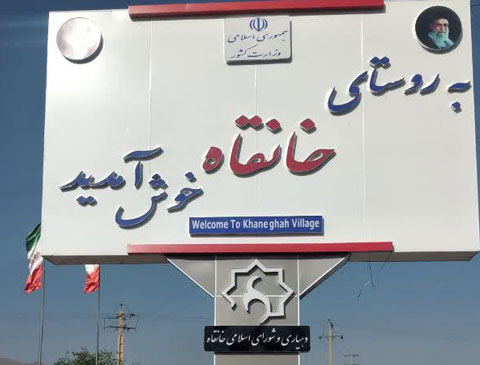 تابلو ورودی دهیاری خانقاه استان مرکزی